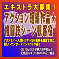 アクション短編作品☆格闘技シーン観客役エキストラ大募集