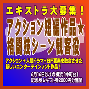 アクション短編作品☆格闘技シーン観客役エキストラ大募集