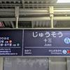 阪急電鉄十三駅(フリー素材より)