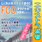 人気女性コミック原作・FODオリジナルドラマ高校生役エキストラ募集