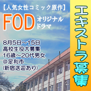 人気女性コミック原作・FODオリジナルドラマ高校生役エキストラ募集