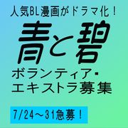 青と碧 エキストラ募集／人気BL漫画がドラマ化！