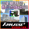 アプローズプラス エキストラ登録者募集