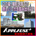 アプローズプラス エキストラ登録者募集