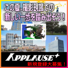 アプローズプラス エキストラ登録者募集
