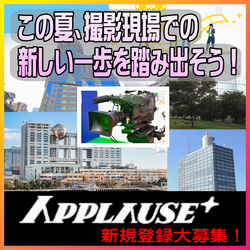 アプローズプラス エキストラ登録者募集