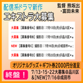 配信系ドラマ新作エキストラ大募集/熊坂出・富田未来監督＜終盤大募集＞