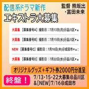 配信系ドラマ新作エキストラ大募集/熊坂出・富田未来監督＜終盤大募集＞