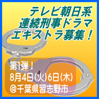 テレビ朝日系連続刑事ドラマエキストラ募集 8/4・6＠習志野市