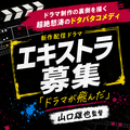 配信ドラマ「ドラマが飛んだ」エキストラ募集