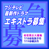 フジテレビ最新作ドラマエキストラ募集 7/18・19