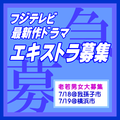 フジテレビ最新作ドラマエキストラ募集 7/18・19