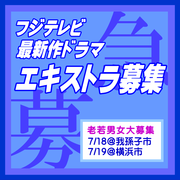 フジテレビ最新作ドラマエキストラ募集 7/18・19