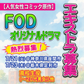 人気女性コミック原作FODオリジナルドラマ エキストラ募集 人気女性コミック原作FODオリジナルドラマ エキストラ募集