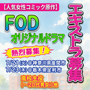 人気女性コミック原作FODオリジナルドラマ エキストラ募集