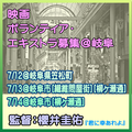 岐阜で映画のボランティア・エキストラ募集
