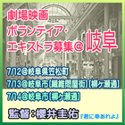 岐阜で映画のボランティア・エキストラ募集