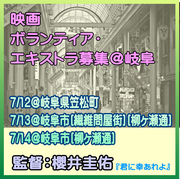 岐阜で映画のボランティア・エキストラ募集