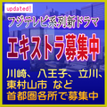 フジテレビ系列新ドラマ エキストラ募集7～9月＠首都圏