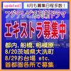 フジテレビ系列新ドラマ エキストラ募集7～9月＠首都圏