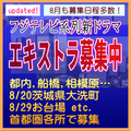 フジテレビ系列新ドラマ エキストラ募集7～9月＠首都圏