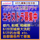 フジテレビ系列新ドラマ エキストラ募集7～9月＠首都圏