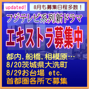 フジテレビ系列新ドラマ エキストラ募集7～9月＠首都圏