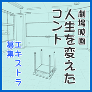 劇場映画『人生を変えたコント』エキストラ募集