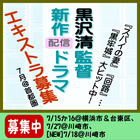 黒沢清監督新作配信ドラマ エキストラ募集 7月＠首都圏