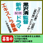 黒沢清監督新作配信ドラマ エキストラ募集 7月＠首都圏