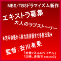 安川有果監督MBS/TBSドラマイズム新作・エキストラ募集