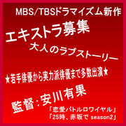 安川有果監督MBS/TBSドラマイズム新作・エキストラ募集