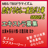 恋をするなら二度目が上等 season 2/エキストラ募集