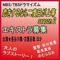 恋をするなら二度目が上等 season 2/エキストラ募集