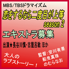 恋をするなら二度目が上等 season 2/エキストラ募集