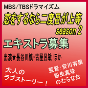 恋をするなら二度目が上等 season 2/エキストラ募集