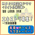 MBS9月深夜ドラマ＜青春・ガールズラブストーリー＞エキストラ募集