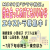 MBS9月ドラマ特区「付き合ってあげてもいいかな」エキストラ募集中