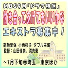MBS9月ドラマ特区「付き合ってあげてもいいかな」エキストラ募集中