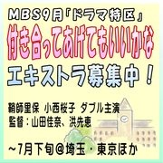 MBS9月ドラマ特区「付き合ってあげてもいいかな」エキストラ募集中