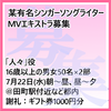 某有名シンガーソングライターMVエキストラ募集