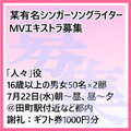 某有名シンガーソングライターMVエキストラ募集
