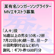 某有名シンガーソングライターMVエキストラ募集