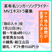 某有名シンガーソングライターMVエキストラ募集