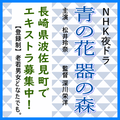 青の花 器の森 エキストラ募集＠長崎県波佐見町