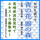 青の花 器の森 エキストラ募集＠長崎県波佐見町