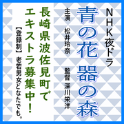青の花 器の森 エキストラ募集＠長崎県波佐見町