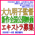 大九明子監督新作全国公開映画エキストラ募集