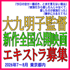 大九明子監督新作全国公開映画エキストラ募集