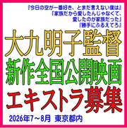 大九明子監督新作全国公開映画エキストラ募集